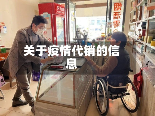 关于疫情代销的信息-第2张图片