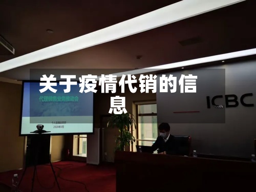 关于疫情代销的信息