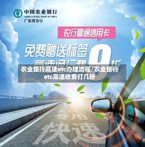 农业银行高速etc办理流程/农业银行etc高速收费打几折-第2张图片