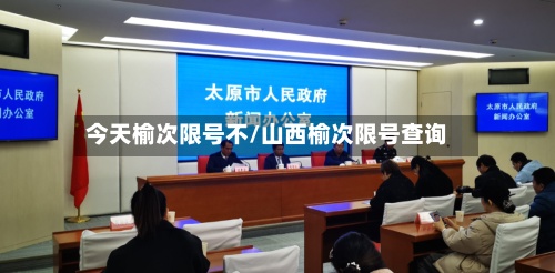今天榆次限号不/山西榆次限号查询