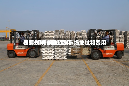 【郑州粮油期货费用行情,郑州粮油批发市场地址和费用表】