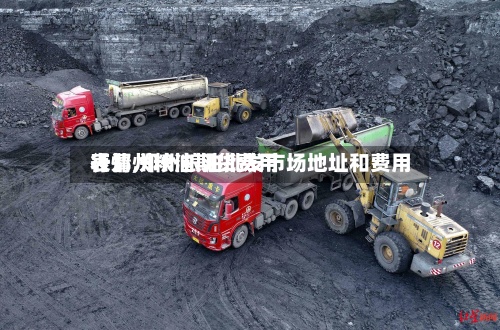 【郑州粮油期货费用行情,郑州粮油批发市场地址和费用表】-第2张图片