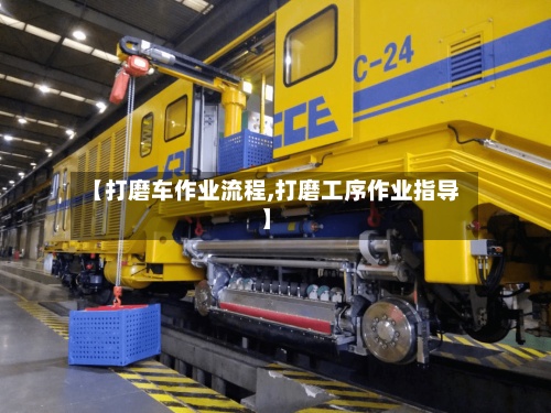 【打磨车作业流程,打磨工序作业指导】