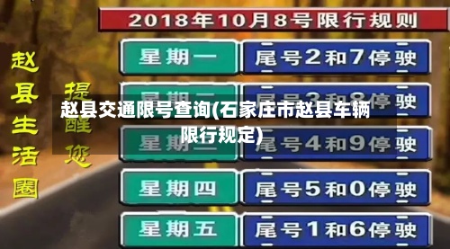 赵县交通限号查询(石家庄市赵县车辆限行规定)-第2张图片