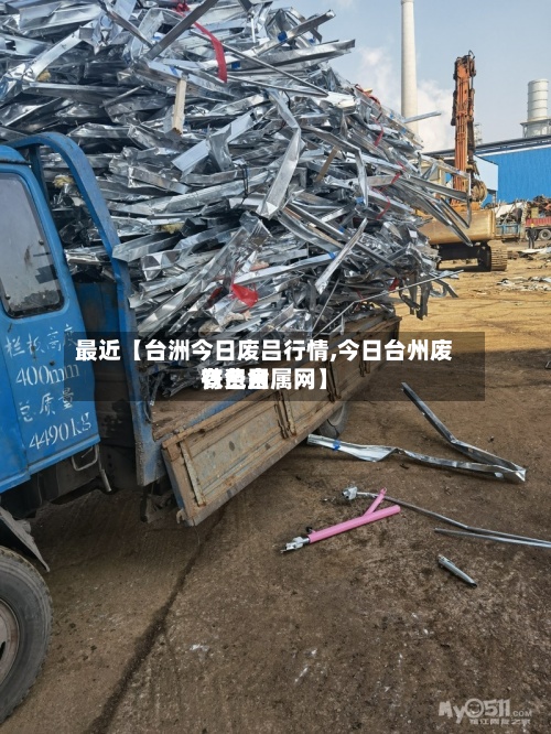 最近【台洲今日废吕行情,今日台州废铁费用有色金属网】