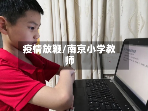 疫情放鞭/南京小学教师