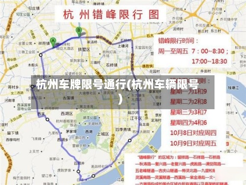 杭州车牌限号通行(杭州车辆限号)
