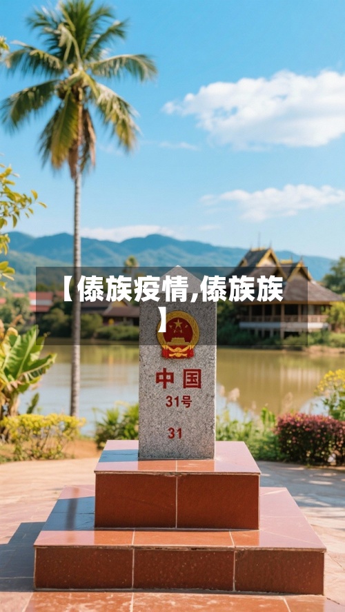 【傣族疫情,傣族族】-第2张图片