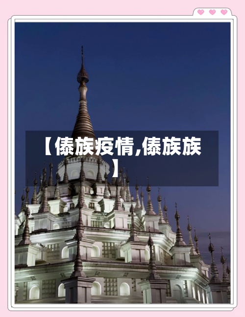 【傣族疫情,傣族族】-第3张图片