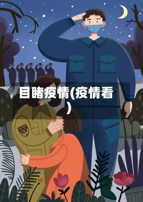 目睹疫情(疫情看)