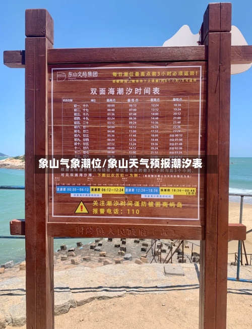 象山气象潮位/象山天气预报潮汐表