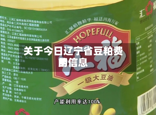 关于今日辽宁省豆粕费用
的信息-第2张图片