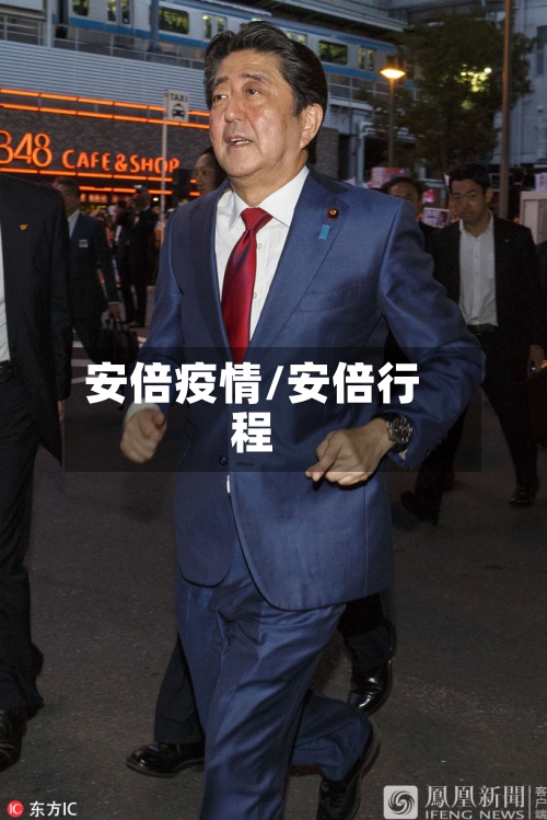 安倍疫情/安倍行程-第2张图片