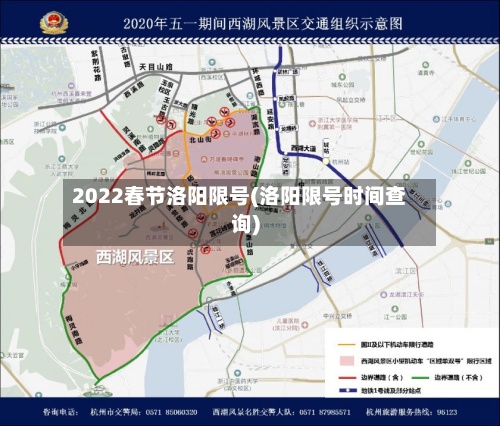 2022春节洛阳限号(洛阳限号时间查询)-第2张图片