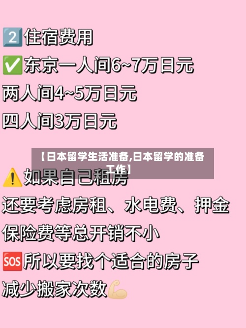 【日本留学生活准备,日本留学的准备工作】