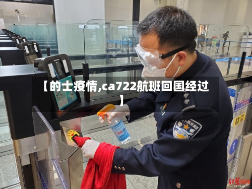 【的士疫情,ca722航班回国经过】-第2张图片