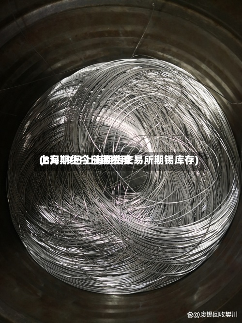 上海期货今日锡费用(8月19日上海期货交易所期锡库存)-第2张图片