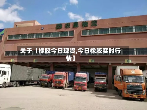 关于【橡胶今日现货,今日橡胶实时行情】