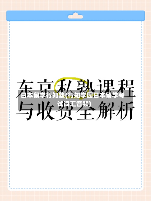 日本留学行知塾(行知学园日本留学考试词汇音频)-第3张图片