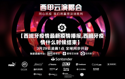 【西班牙疫情最新疫情播报,西班牙疫情什么时候结束】-第3张图片