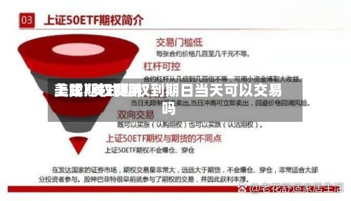 美式期权费用上限/美式期权到期日当天可以交易吗