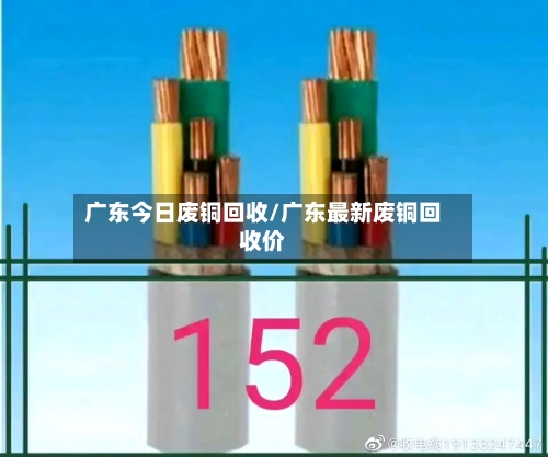 广东今日废铜回收/广东最新废铜回收价-第2张图片