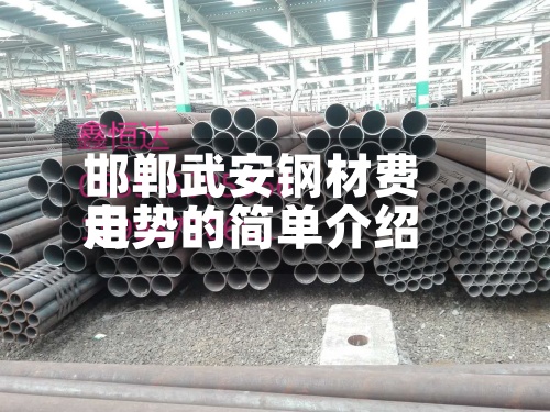 邯郸武安钢材费用走势的简单介绍
