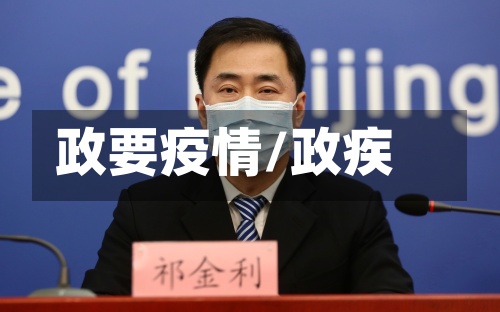 政要疫情/政疾-第2张图片