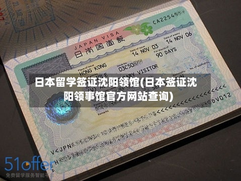 日本留学签证沈阳领馆(日本签证沈阳领事馆官方网站查询)