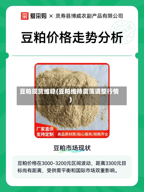 豆粕现货维稳(豆粕维持震荡调整行情)