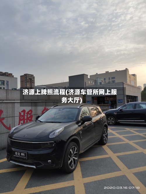 济源上牌照流程(济源车管所网上服务大厅)