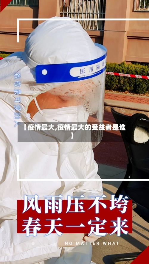 【疫情最大,疫情最大的受益者是谁】