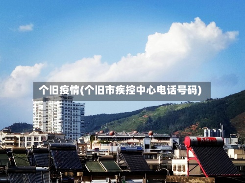 个旧疫情(个旧市疾控中心电话号码)