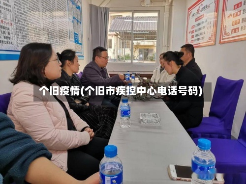 个旧疫情(个旧市疾控中心电话号码)-第3张图片