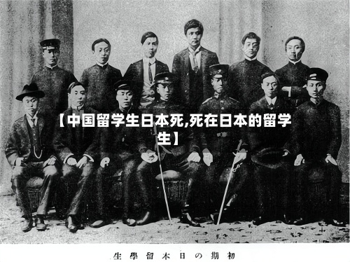 【中国留学生日本死,死在日本的留学生】-第2张图片