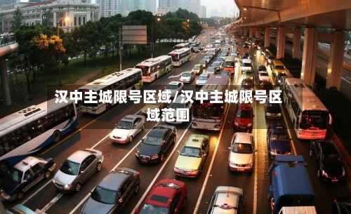 汉中主城限号区域/汉中主城限号区域范围-第2张图片