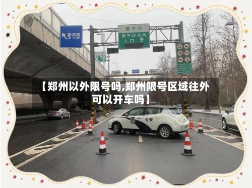 【郑州以外限号吗,郑州限号区域往外可以开车吗】