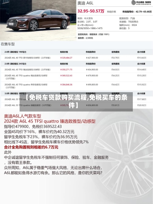 【免税车贷款购买流程,免税买车的条件】