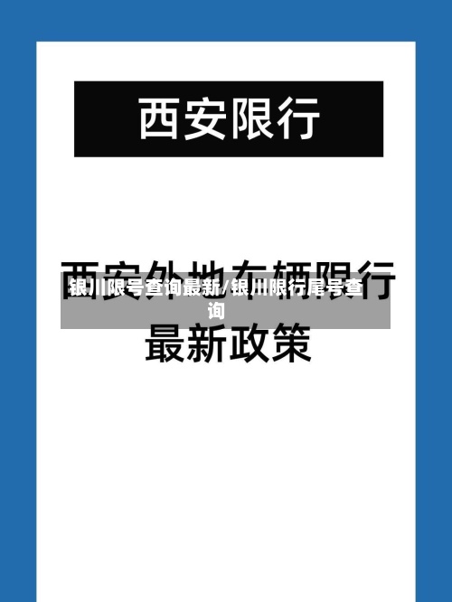银川限号查询最新/银川限行尾号查询