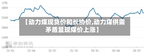 【动力煤现货价和长协价,动力煤供需矛盾显现煤价上涨】