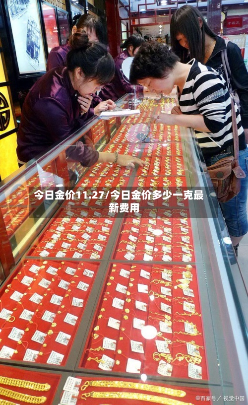 今日金价11.27/今日金价多少一克最新费用
-第3张图片