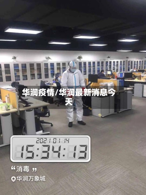 华润疫情/华润最新消息今天