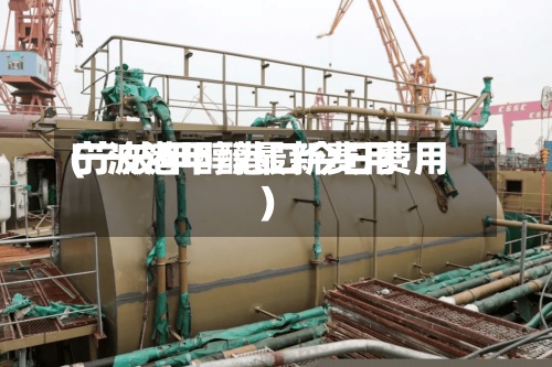 宁波港甲醇最新费用
(宁波甲醇港口今日费用
)-第3张图片