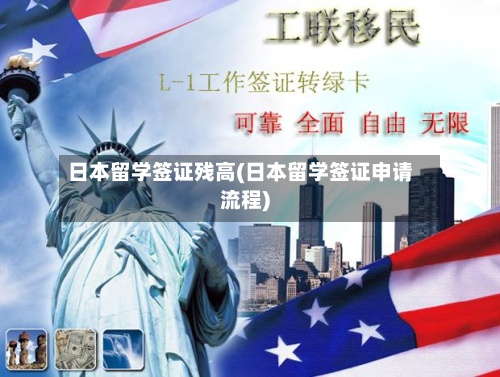 日本留学签证残高(日本留学签证申请流程)-第3张图片