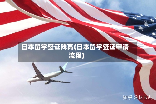 日本留学签证残高(日本留学签证申请流程)