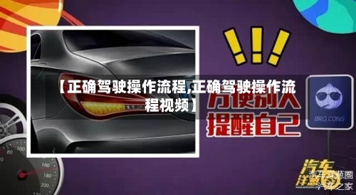 【正确驾驶操作流程,正确驾驶操作流程视频】