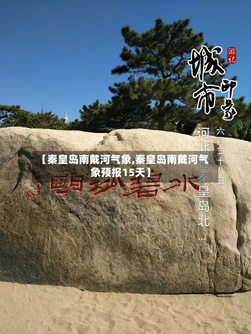 【秦皇岛南戴河气象,秦皇岛南戴河气象预报15天】-第2张图片