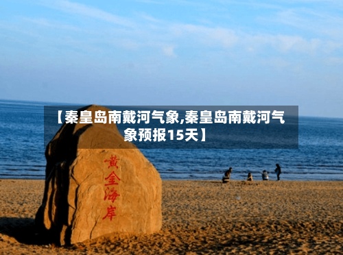 【秦皇岛南戴河气象,秦皇岛南戴河气象预报15天】-第3张图片