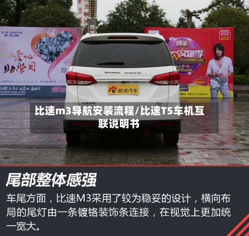 比速m3导航安装流程/比速T5车机互联说明书