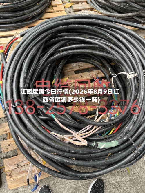 江西废铜今日行情(2O26年8月9日江西省废铜多少钱一吨)-第3张图片